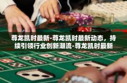 尊龙凯时最新-尊龙凯时最新动态，持续引领行业创新潮流-尊龙凯时最新
