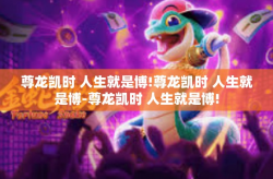 尊龙凯时 人生就是博!尊龙凯时 人生就是博-尊龙凯时 人生就是博!