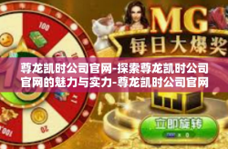 尊龙凯时公司官网-探索尊龙凯时公司官网的魅力与实力-尊龙凯时公司官网