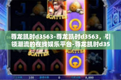 尊龙凯时d3563-尊龙凯时d3563，引领潮流的在线娱乐平台-尊龙凯时d3563