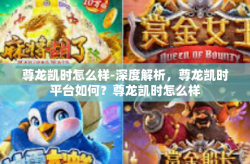 尊龙凯时怎么样-深度解析，尊龙凯时平台如何？尊龙凯时怎么样