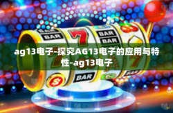 ag13电子-探究AG13电子的应用与特性-ag13电子