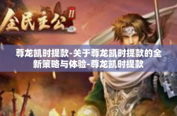 尊龙凯时提款-关于尊龙凯时提款的全新策略与体验-尊龙凯时提款