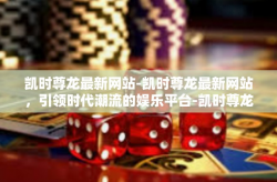 凯时尊龙最新网站-凯时尊龙最新网站，引领时代潮流的娱乐平台-凯时尊龙最新网站