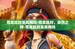 尊龙凯时是真网吗-尊龙凯时，真伪之辨-尊龙凯时是真网吗