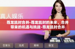 尊龙凯时合并-尊龙凯时的未来，合并带来的机遇与挑战-尊龙凯时合并