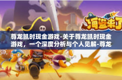 尊龙凯时现金游戏-关于尊龙凯时现金游戏，一个深度分析与个人见解-尊龙凯时现金游戏