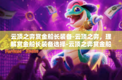 云顶之弈赏金船长装备-云顶之弈，理解赏金船长装备选择-云顶之弈赏金船长装备