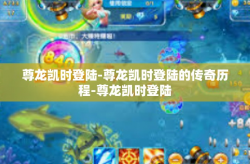 尊龙凯时登陆-尊龙凯时登陆的传奇历程-尊龙凯时登陆