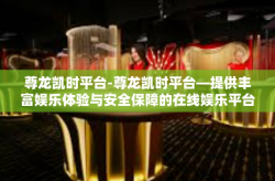 尊龙凯时平台-尊龙凯时平台—提供丰富娱乐体验与安全保障的在线娱乐平台-尊龙凯时平台