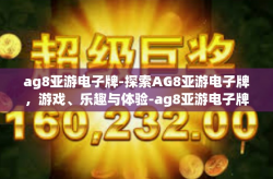 ag8亚游电子牌-探索AG8亚游电子牌，游戏、乐趣与体验-ag8亚游电子牌