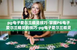 pg电子爱尔兰精灵技巧-掌握PG电子爱尔兰精灵的技巧-pg电子爱尔兰精灵技巧