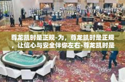 尊龙凯时是正规-为，尊龙凯时是正规，让信心与安全伴你左右-尊龙凯时是正规