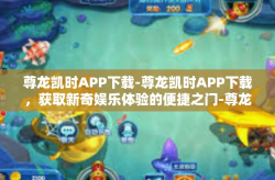 尊龙凯时APP下载-尊龙凯时APP下载，获取新奇娱乐体验的便捷之门-尊龙凯时APP下载