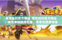 尊龙凯时官方网址-尊龙凯时官方网址，体验卓越棋牌乐趣，尽享优质游戏体验-尊龙凯时官方网址