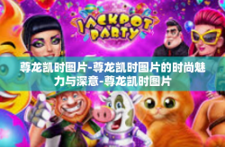 尊龙凯时图片-尊龙凯时图片的时尚魅力与深意-尊龙凯时图片