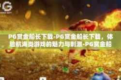 PG赏金船长下载-PG赏金船长下载，体验航海类游戏的魅力与刺激-PG赏金船长下载