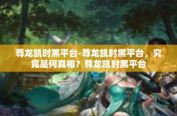 尊龙凯时黑平台-尊龙凯时黑平台，究竟是何真相？尊龙凯时黑平台
