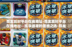 尊龙凯时平台在线地址-尊龙凯时平台在线地址—乐享游戏的理想之选-尊龙凯时平台在线地址