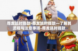 尊龙凯时提款-尊龙凯时提款—了解其流程与注意事项-尊龙凯时提款