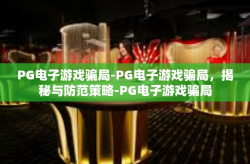 PG电子游戏骗局-PG电子游戏骗局，揭秘与防范策略-PG电子游戏骗局