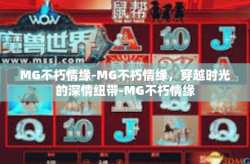 MG不朽情缘-MG不朽情缘，穿越时光的深情纽带-MG不朽情缘
