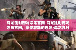 尊龙凯时游戏娱乐官网-尊龙凯时游戏娱乐官网，享受游戏的乐趣-尊龙凯时游戏娱乐官网