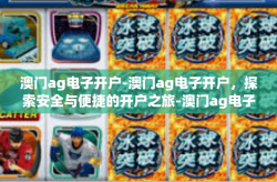 澳门ag电子开户-澳门ag电子开户，探索安全与便捷的开户之旅-澳门ag电子开户