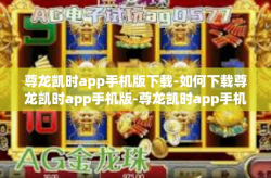 尊龙凯时app手机版下载-如何下载尊龙凯时app手机版-尊龙凯时app手机版下载