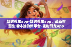 凯时尊龙app-凯时尊龙app，革新智慧生活体验的新平台-凯时尊龙app