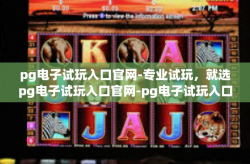 pg电子试玩入口官网-专业试玩，就选pg电子试玩入口官网-pg电子试玩入口官网
