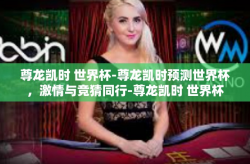 尊龙凯时 世界杯-尊龙凯时预测世界杯，激情与竞猜同行-尊龙凯时 世界杯