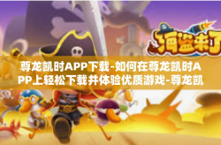 尊龙凯时APP下载-如何在尊龙凯时APP上轻松下载并体验优质游戏-尊龙凯时APP下载