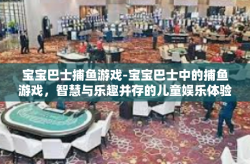 宝宝巴士捕鱼游戏-宝宝巴士中的捕鱼游戏，智慧与乐趣并存的儿童娱乐体验-宝宝巴士捕鱼游戏