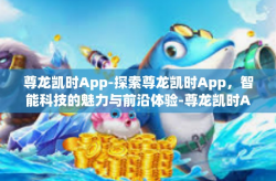 尊龙凯时App-探索尊龙凯时App，智能科技的魅力与前沿体验-尊龙凯时App