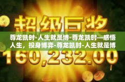 尊龙凯时-人生就是博-尊龙凯时—感悟人生，投身博弈-尊龙凯时-人生就是博