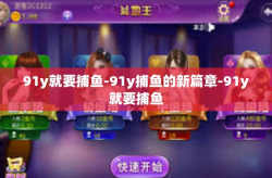 91y就要捕鱼-91y捕鱼的新篇章-91y就要捕鱼