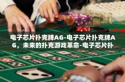 电子芯片扑克牌AG-电子芯片扑克牌AG，未来的扑克游戏革命-电子芯片扑克牌AG