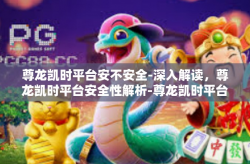 尊龙凯时平台安不安全-深入解读，尊龙凯时平台安全性解析-尊龙凯时平台安不安全