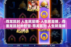 尊龙凯时 人生就是博-人生就是博，尊重龙凯时的智慧-尊龙凯时 人生就是博