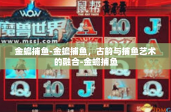 金蟾捕鱼-金蟾捕鱼，古韵与捕鱼艺术的融合-金蟾捕鱼