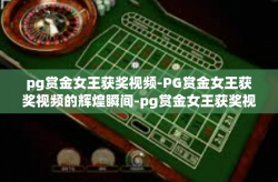 pg赏金女王获奖视频-PG赏金女王获奖视频的辉煌瞬间-pg赏金女王获奖视频