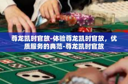 尊龙凯时官放-体验尊龙凯时官放，优质服务的典范-尊龙凯时官放