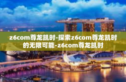 z6com尊龙凯时-探索z6com尊龙凯时的无限可能-z6com尊龙凯时
