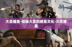 大圣捕鱼-探秘大圣的捕鱼文化-大圣捕鱼