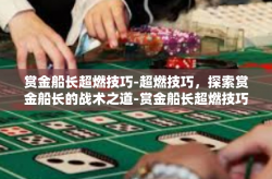赏金船长超燃技巧-超燃技巧，探索赏金船长的战术之道-赏金船长超燃技巧