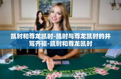 凯时和尊龙凯时-凯时与尊龙凯时的并驾齐驱-凯时和尊龙凯时