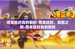 尊龙凯时真的假的-尊龙凯时，真假之辨-尊龙凯时真的假的
