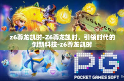 z6尊龙凯时-Z6尊龙凯时，引领时代的创新科技-z6尊龙凯时