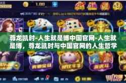 尊龙凯时-人生就是博中国官网-人生就是博，尊龙凯时与中国官网的人生哲学-尊龙凯时-人生就是博中国官网